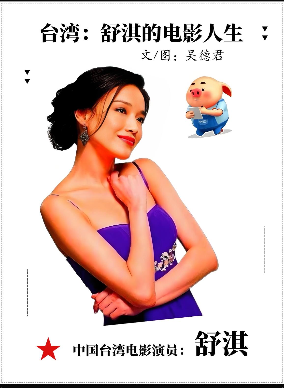 ★2026年•“中国电影” / 台湾：舒淇的电影人生（ 中国🇨🇳•武汉 ）