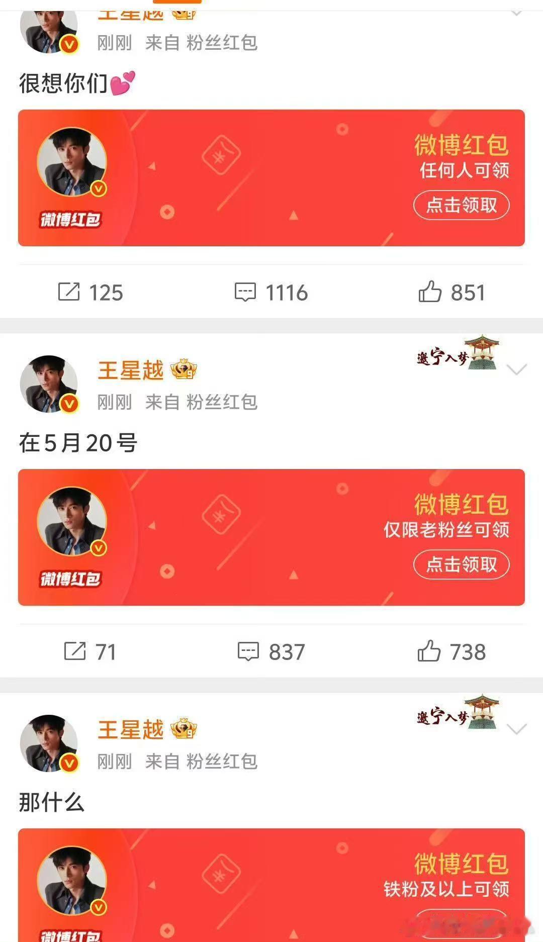王星越连发三个红包 别人过节发祝福，王星越发红包！三个红包叠满诚意，粉丝群里都炸