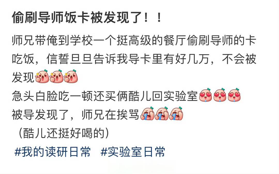 偷刷导师饭卡被发现了！！ ​​​