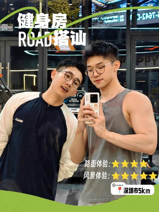 健身房路遇，勇敢要了合照