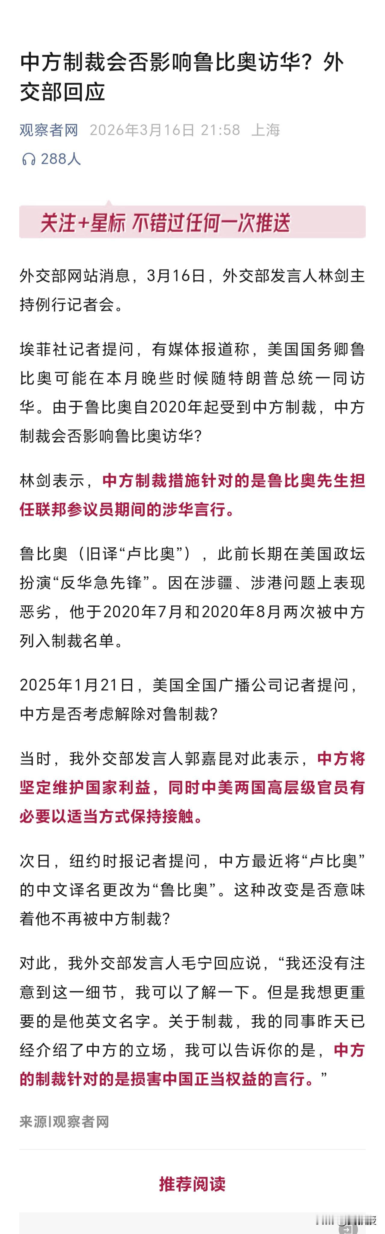 中方制裁会否影响鲁比奥访华？
外交部回应
中方制裁措施针对的是鲁比奥先生担任联邦