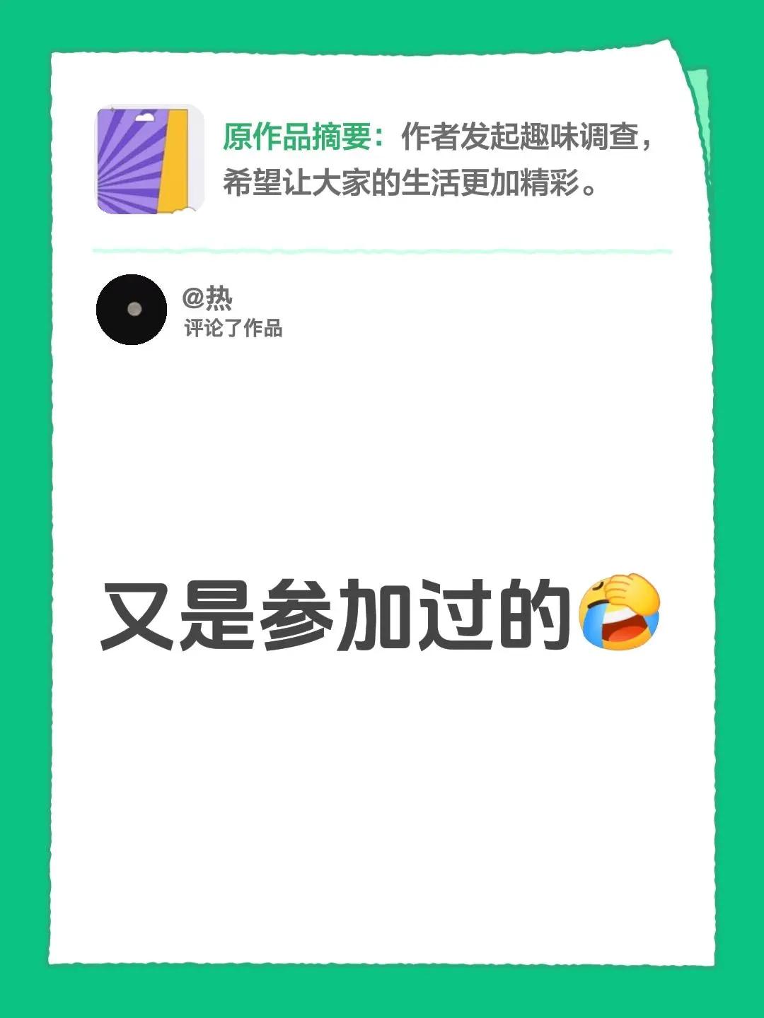 我评论了@可爱的广告君 的作品：又是参加过的