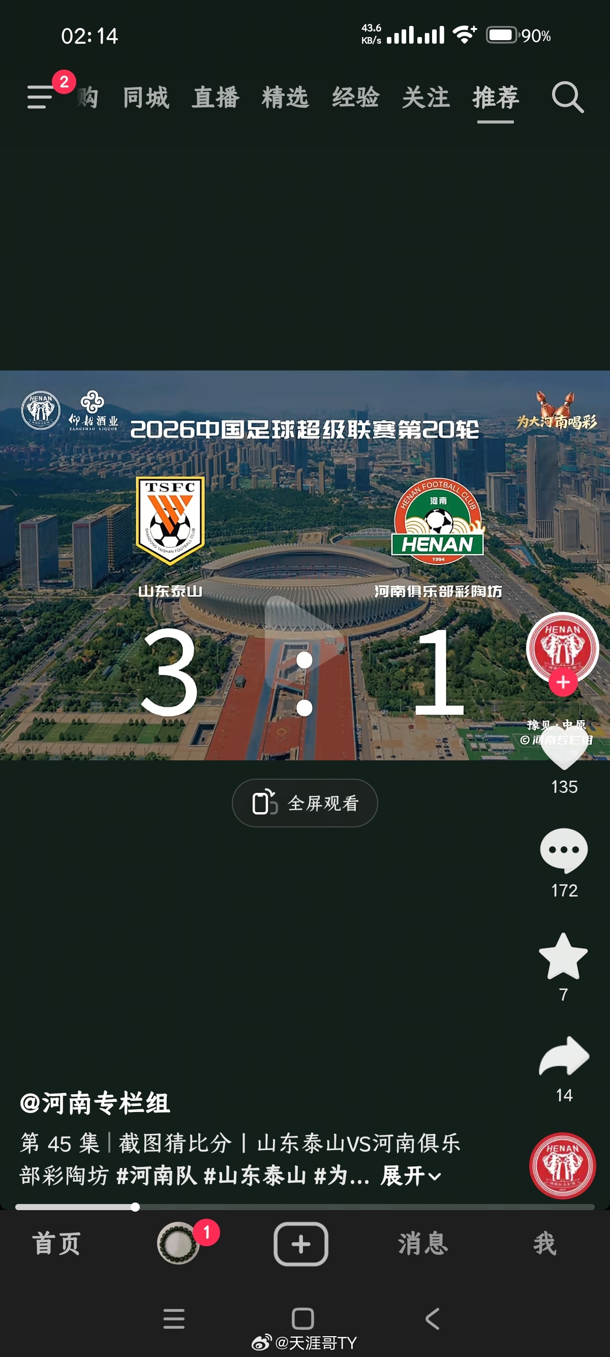 山东泰山山东泰山vs河南队 我在一个河南主播那里求得一签感谢河南老铁友谊带走/3