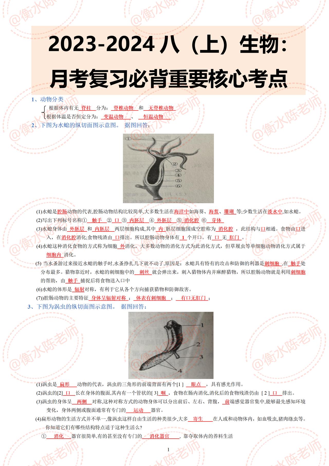 八年级上学期生物，月考复习各单元必背重要知识点总结，考试之前认真过一遍，没有总结