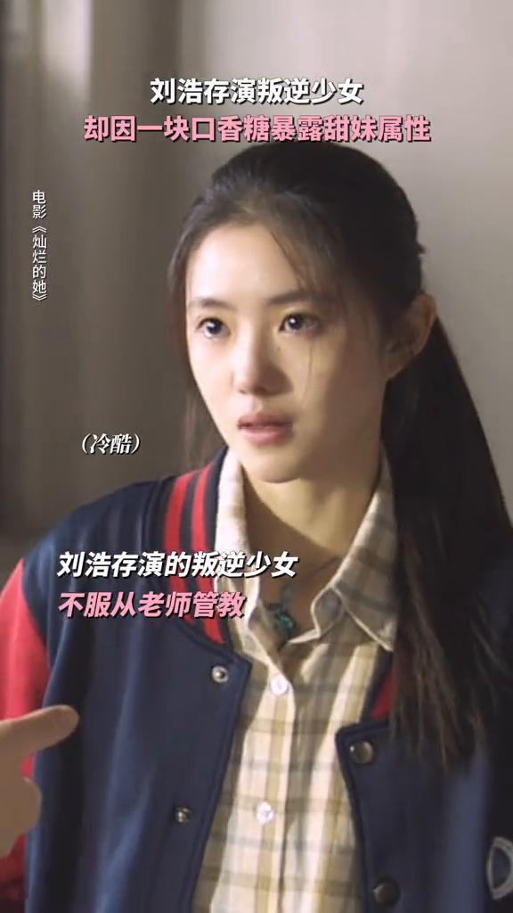 刘浩存演叛逆少女，却因一块口香糖暴露甜妹属性。
电影《灿烂的她》。
刘浩存演的叛