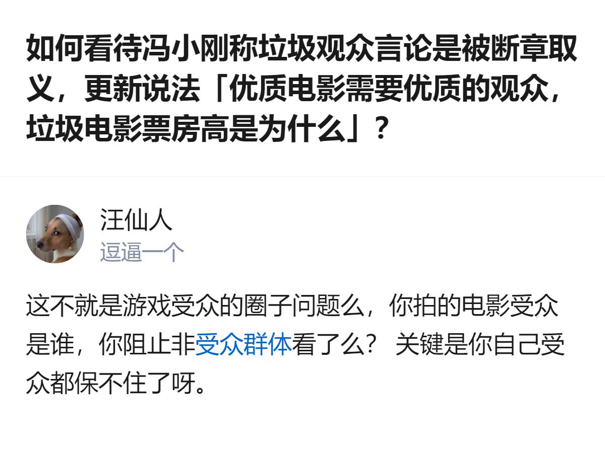从现有信息看，冯小刚称此前“垃圾观众”言论是被断章取义，还提出“优质电影需要优质