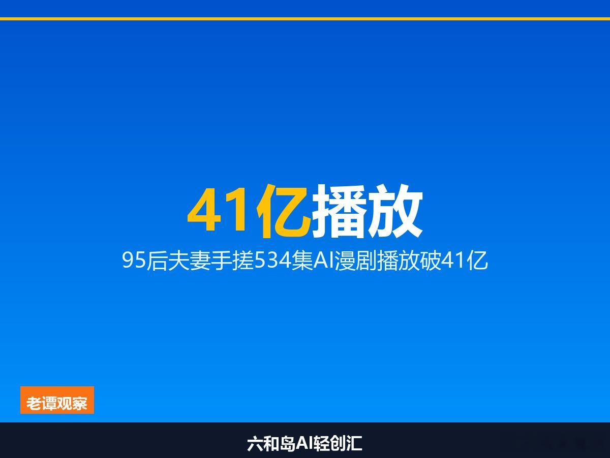 41亿播放！95后夫妻卧室"手搓"534集AI漫剧，AI时代的草根逆袭说个事呀，