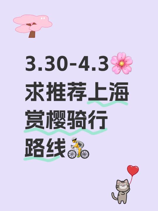 3.30-4.3🌸 求推荐上海赏樱骑行路线🚴