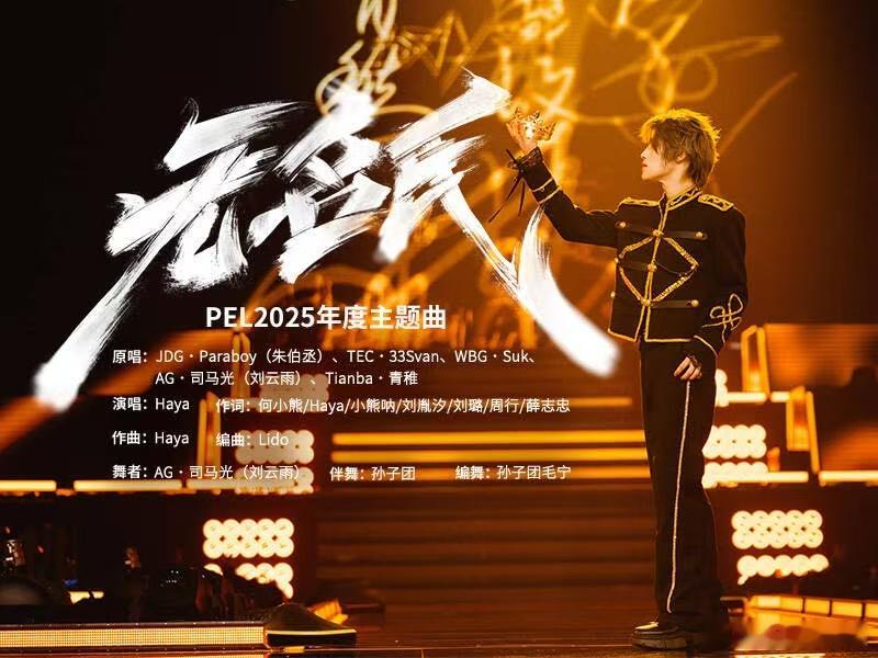 电竞圈有自己的内娱舞台 PEL夏决现场，司马光唱跳PEL年度歌曲《无名氏》，有点