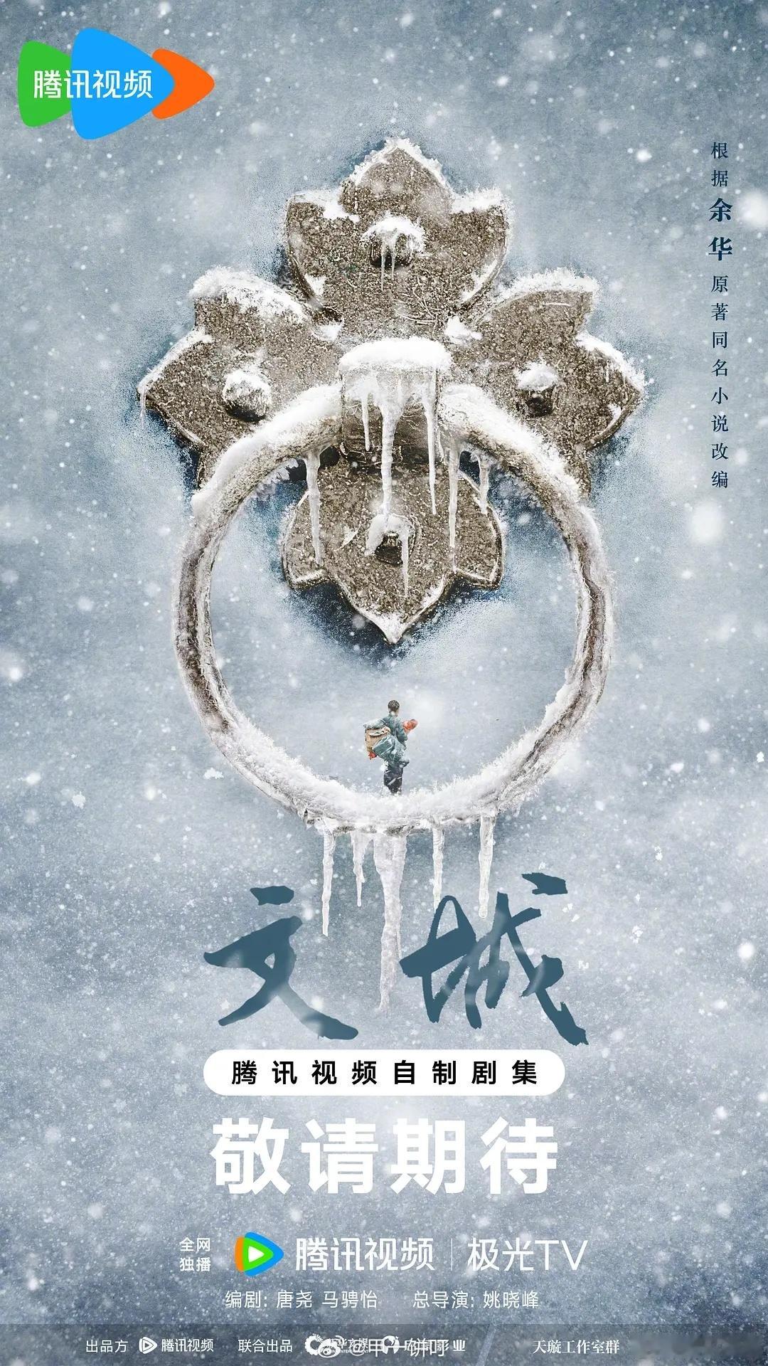 🐧电视剧《文城》主演：雷佳音、李沁 总导演：姚晓峰（代表作《北上》《追风者》）