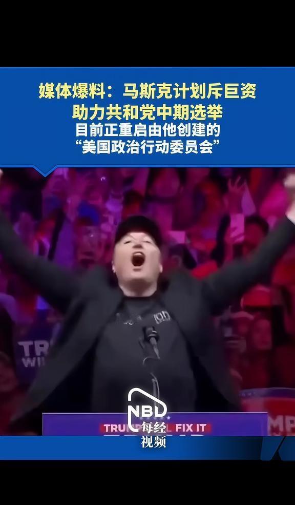 媒体爆料马斯克拟斥巨资助力共和党中期选举
媒体爆料：马斯克计划斥巨资助力共和党中