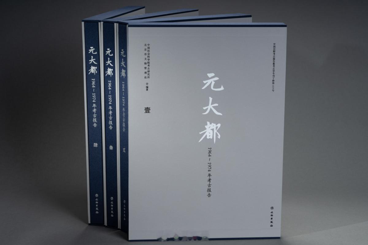 【新书《元大都 ——1964—1974年考古报告》】        元大都是汉唐