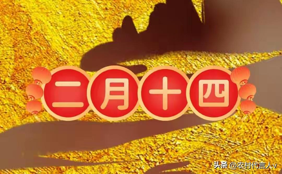 农历二月十四：别瞎过！3习俗+4禁忌，顺时纳福一整年。
 
“二月十四花神到，顺