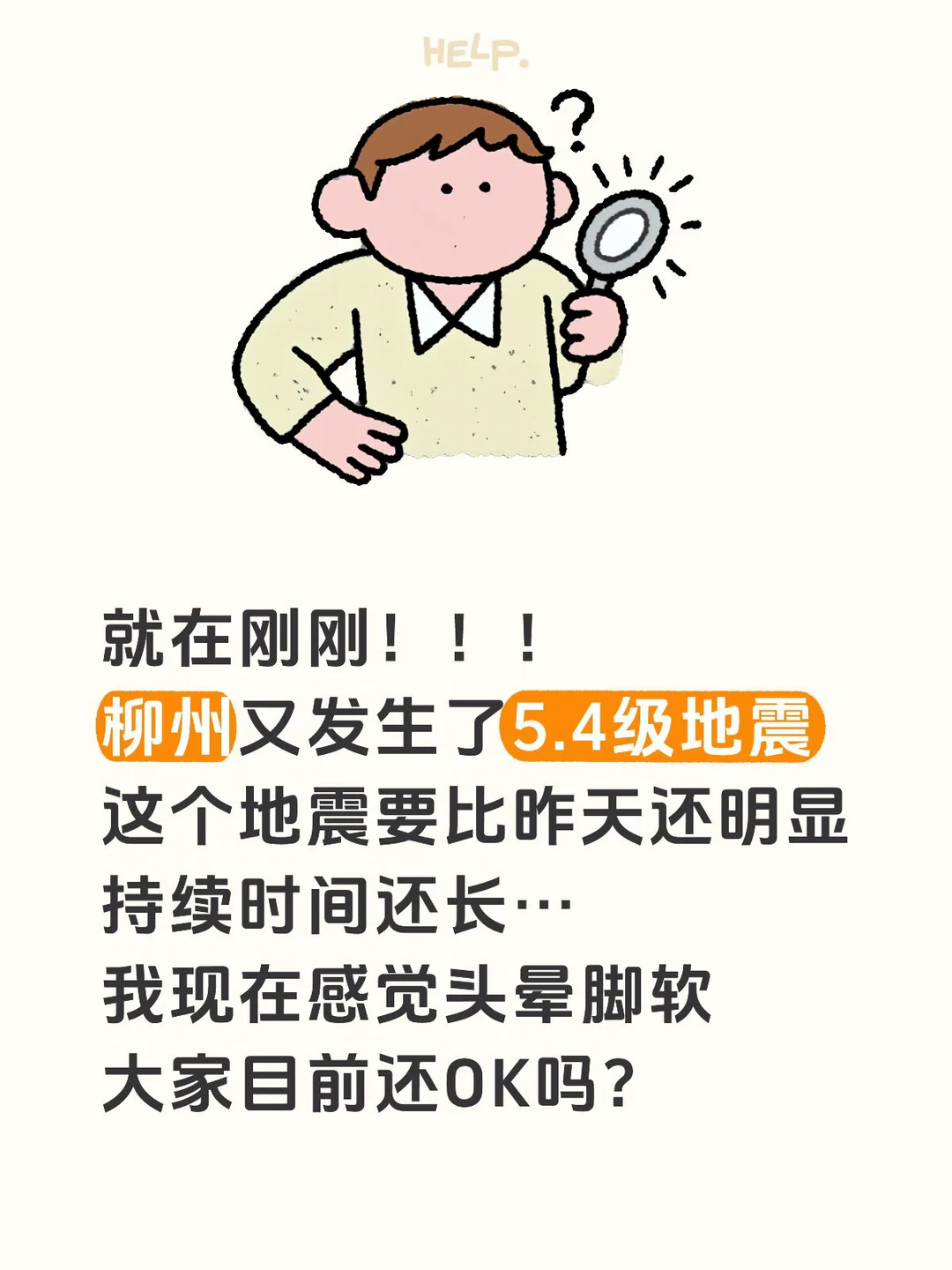柳州刚刚又发生了5.4级地震…牛马依旧在工作