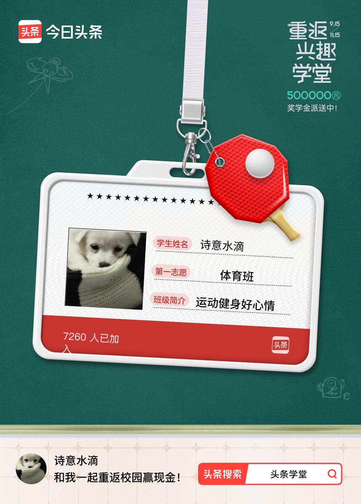 重返学堂·瓜分50万万众期待的头条学堂终于开学了！我已填报第一志愿：体育班～戳这