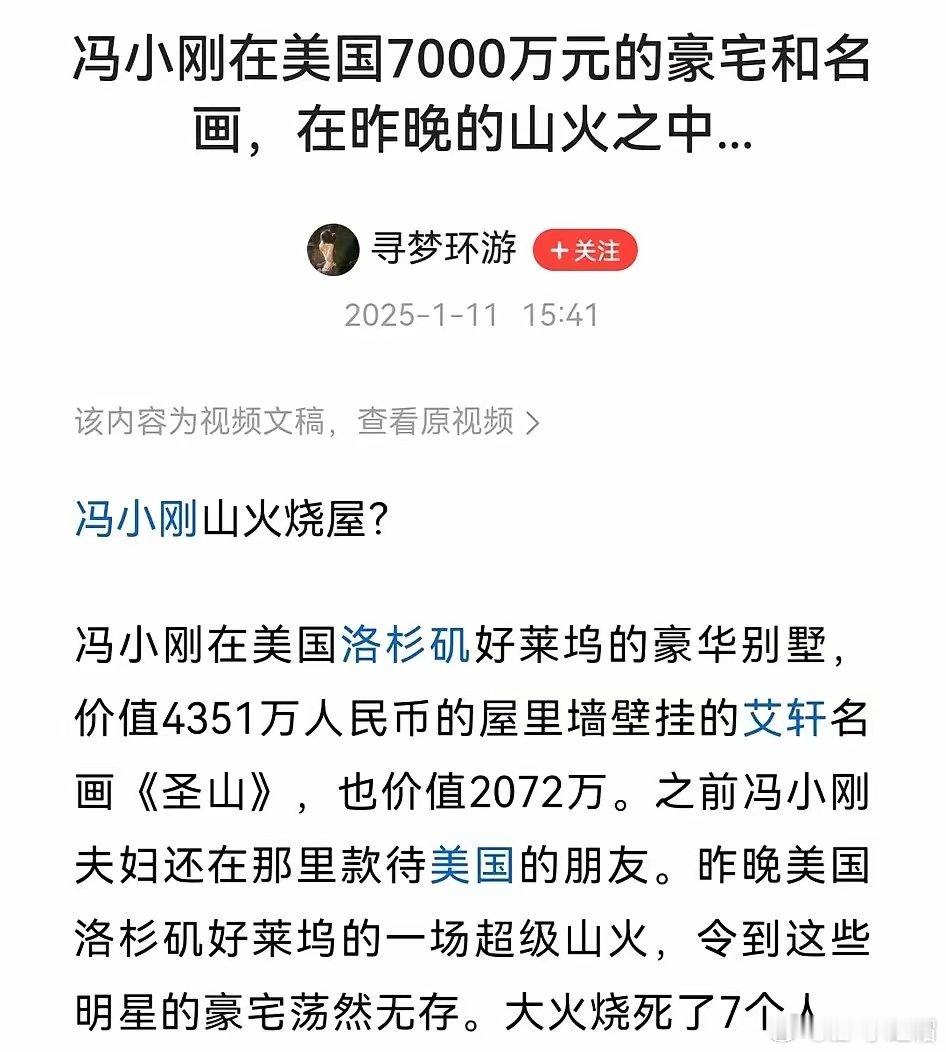 冯小刚在洛杉矶的豪宅、名画被美国山火烧了。之前看到有个人说，在洛杉矶，靠海边，有
