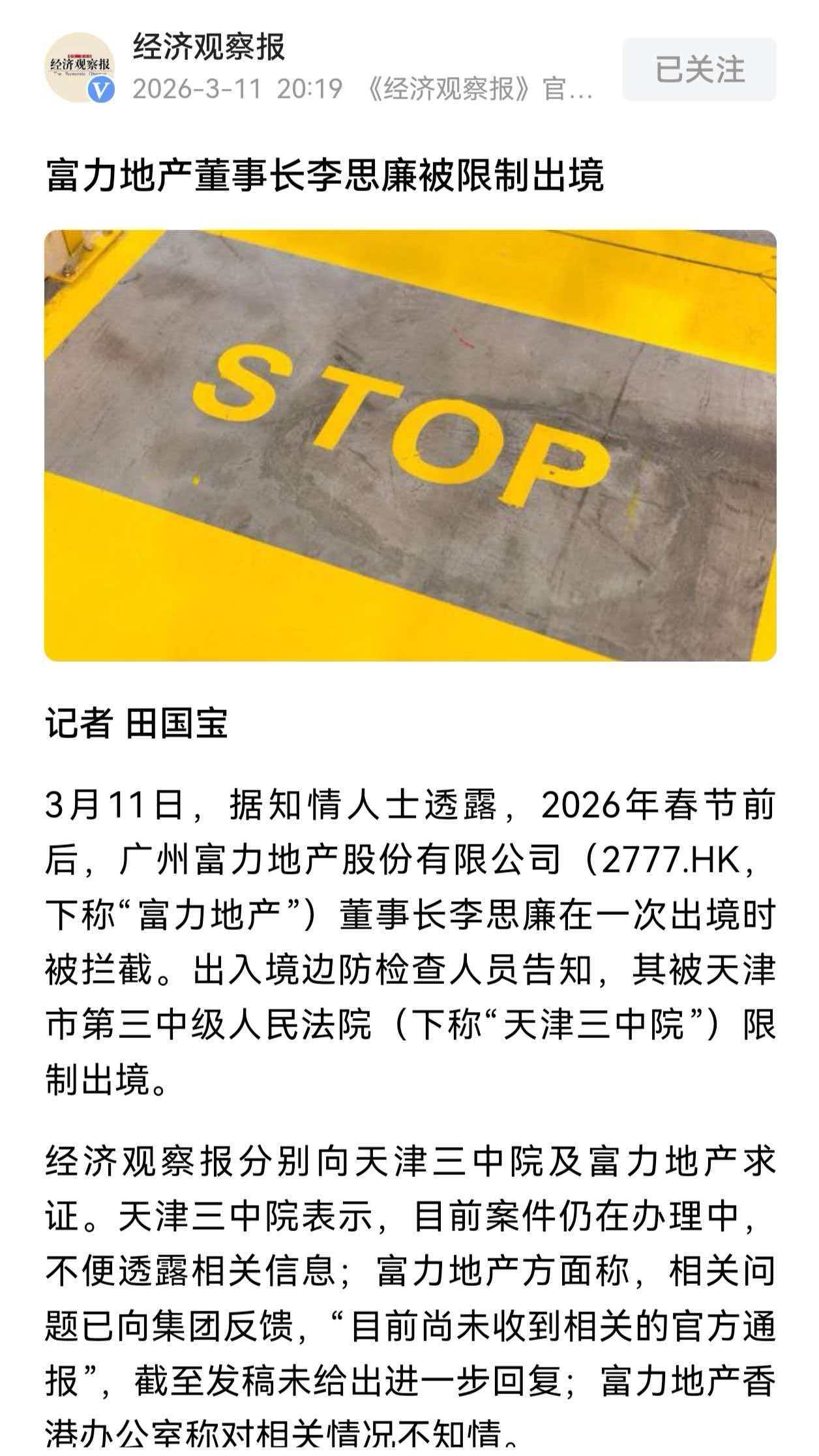 突发！富力地产董事长李思廉被限制出境。

根据经济观察报的报道，富力地产董事长李