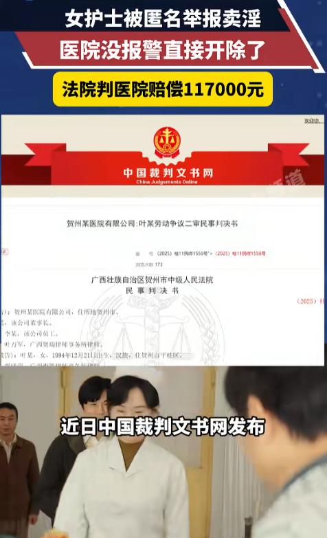 女护士被举报“卖淫”，医院果断开除，并称“没报警是为保护声誉”！员工索赔11万元