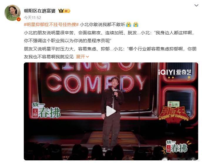 明星抑郁症不挂号挂热搜 坚决反对明星网红抑郁娱乐化，生病这种事情不应该和幽默搞笑
