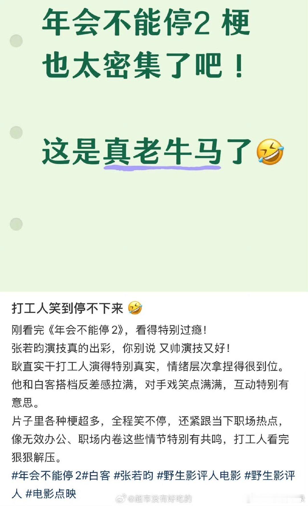 张若昀 年会不能停2演技获赞 首次挑战喜剧电影就交出亮眼答卷，喜剧节奏拿捏恰到好