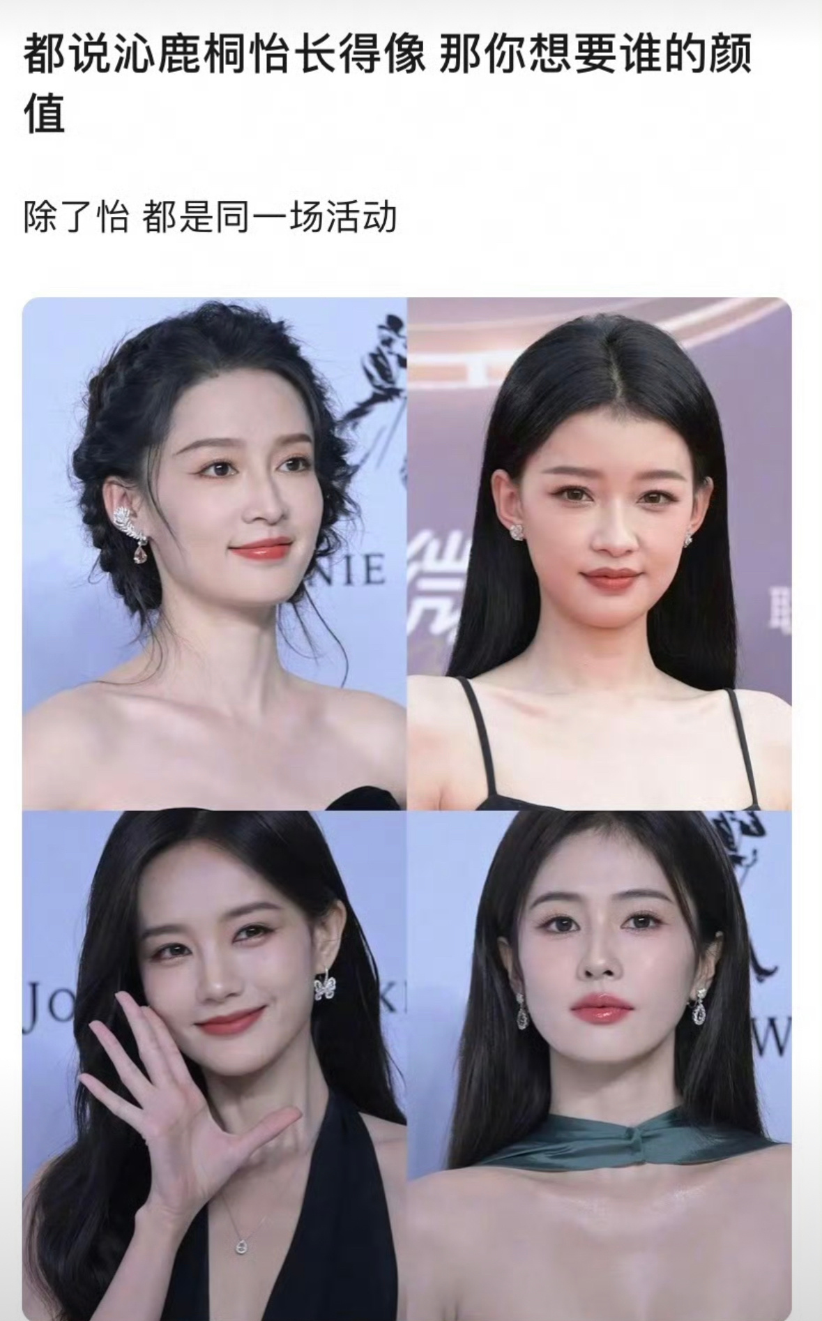 李沁、孙怡、李一桐、白鹿你们最想要谁的长相？ ​​​