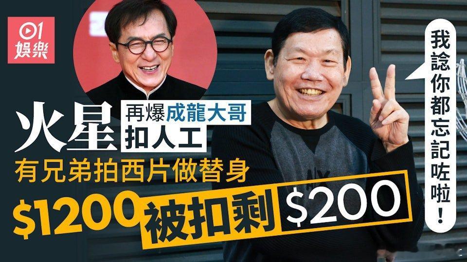 著名武指火星（蔣榮發）早前接受《香港01》專訪談及成龍大哥，坦言當年在薪酬上有緒