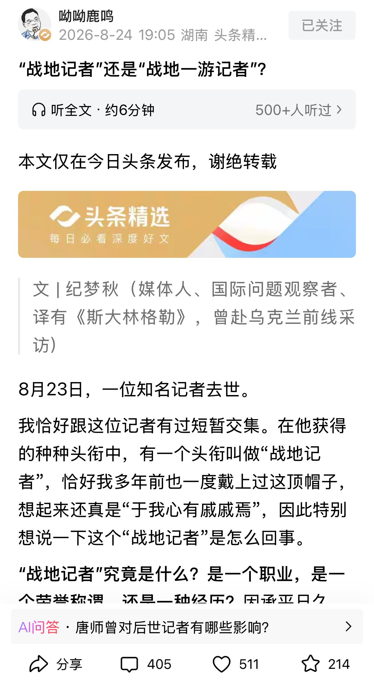 胡锡进硬刚呦呦鹿鸣，称唐师曾不幸去世，许多人表示哀悼和惋惜，少数人以恶语相送。胡