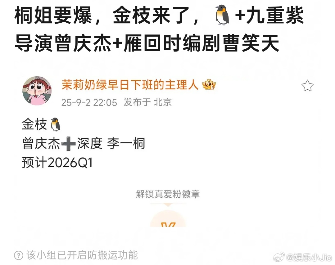 李一桐《金枝》🐧+九重紫导演曾庆杰+雁回时编剧曹笑天 ​​​