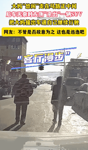 对面来了一辆三轮，没有减速，小车不得不打了方向。
老太太也不是走在路中间，而是路