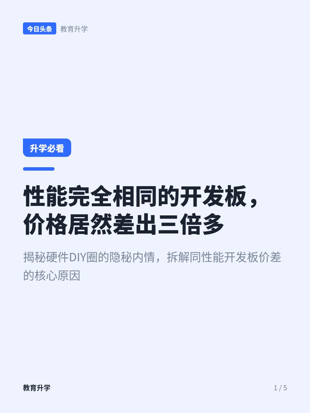 立创板卡涨价了，228涨到580，你会选哪个
玩硬件DIY的人多半没留意过这么个