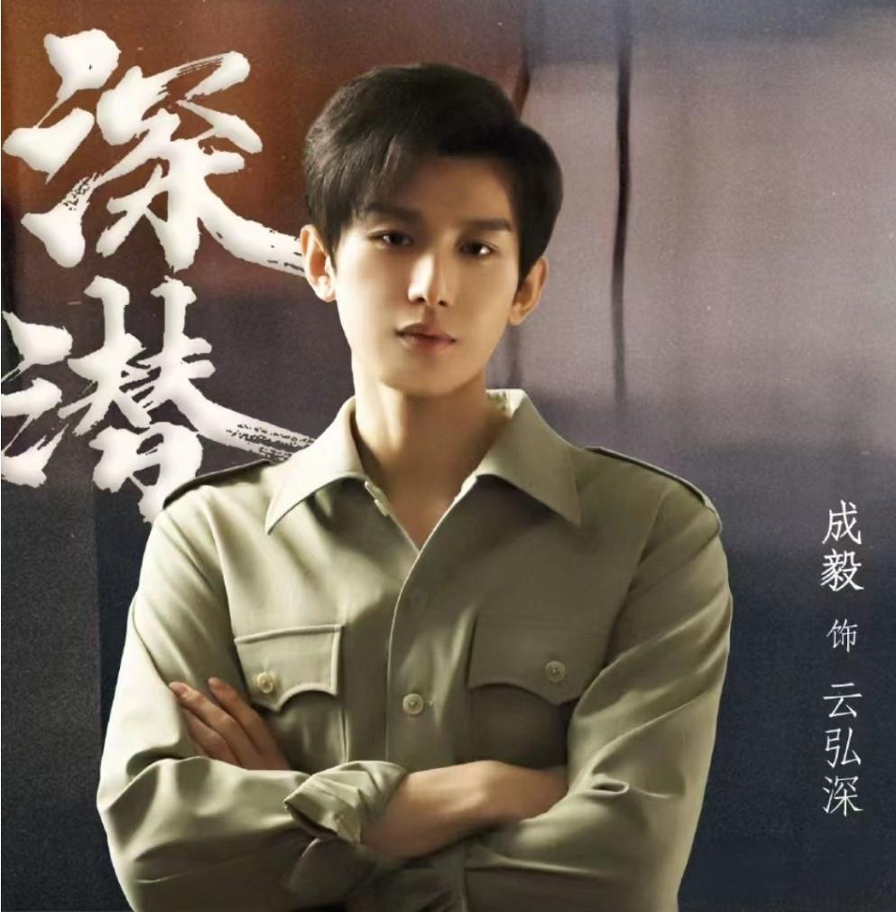 近日，成毅主演的年代谍战剧《深潜》再度登陆双卫视平台且黄金档热播。广东卫视已于3