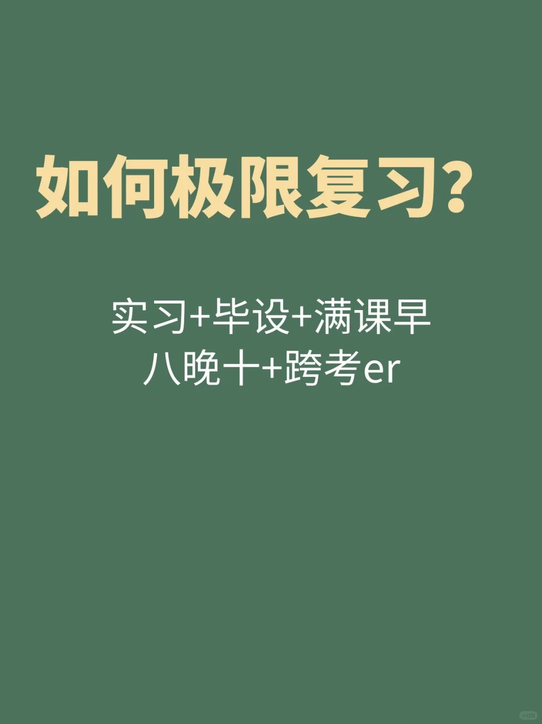 实习、毕设、课多，如何极限复习？