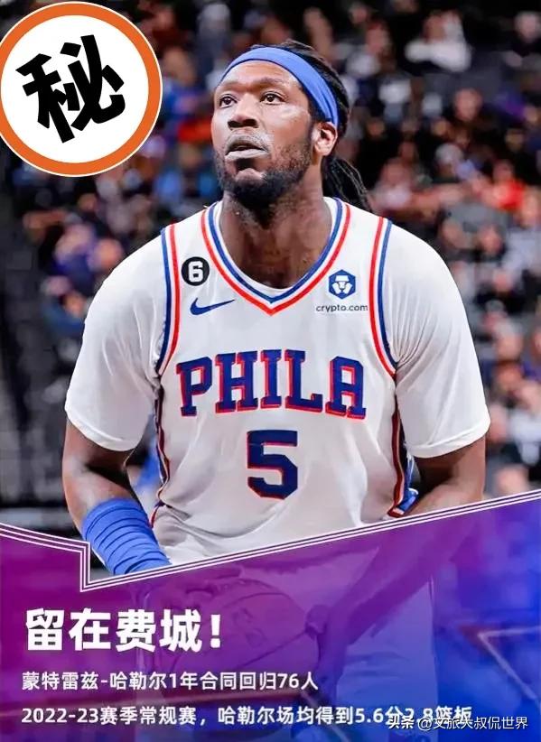 北京时间7月7日NBA76人队与中锋自由球员哈雷尔达成一份1年320万美元的短期