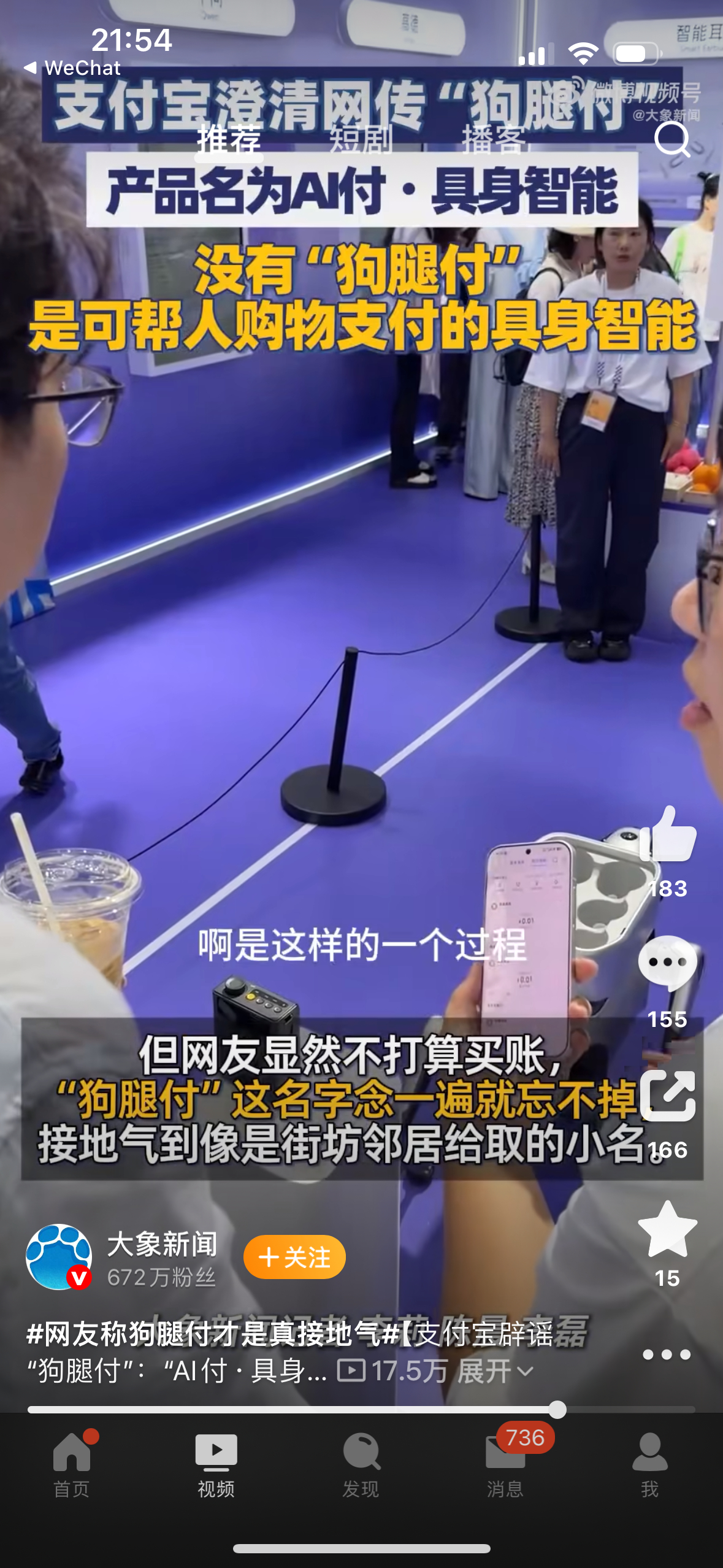 网友称狗腿付才是真接地气支 付宝 说明机器 狗支付正式名称为AI 付·具身智能，