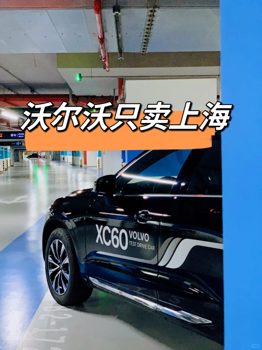 上海的沃尔沃价格“绷不住”了🤫