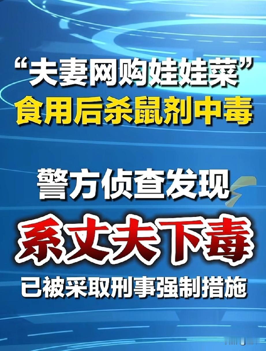 网购娃娃菜中毒事件有了反转:根据警方调查，系丈夫蓄意下毒，目前也被警方强制措施。