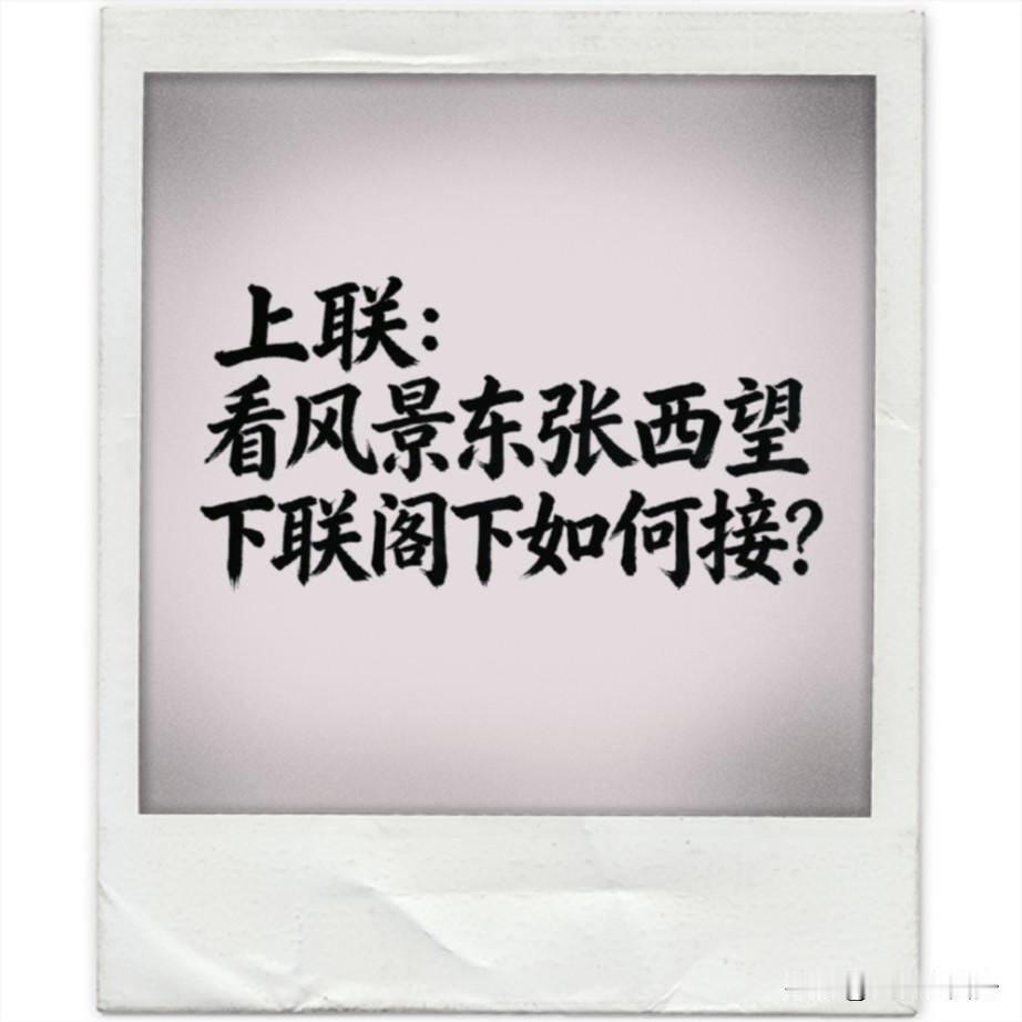 肚子里没点墨水还真不行：
上联：看风景东张西望
下联：？？？
高手往下接

晒图