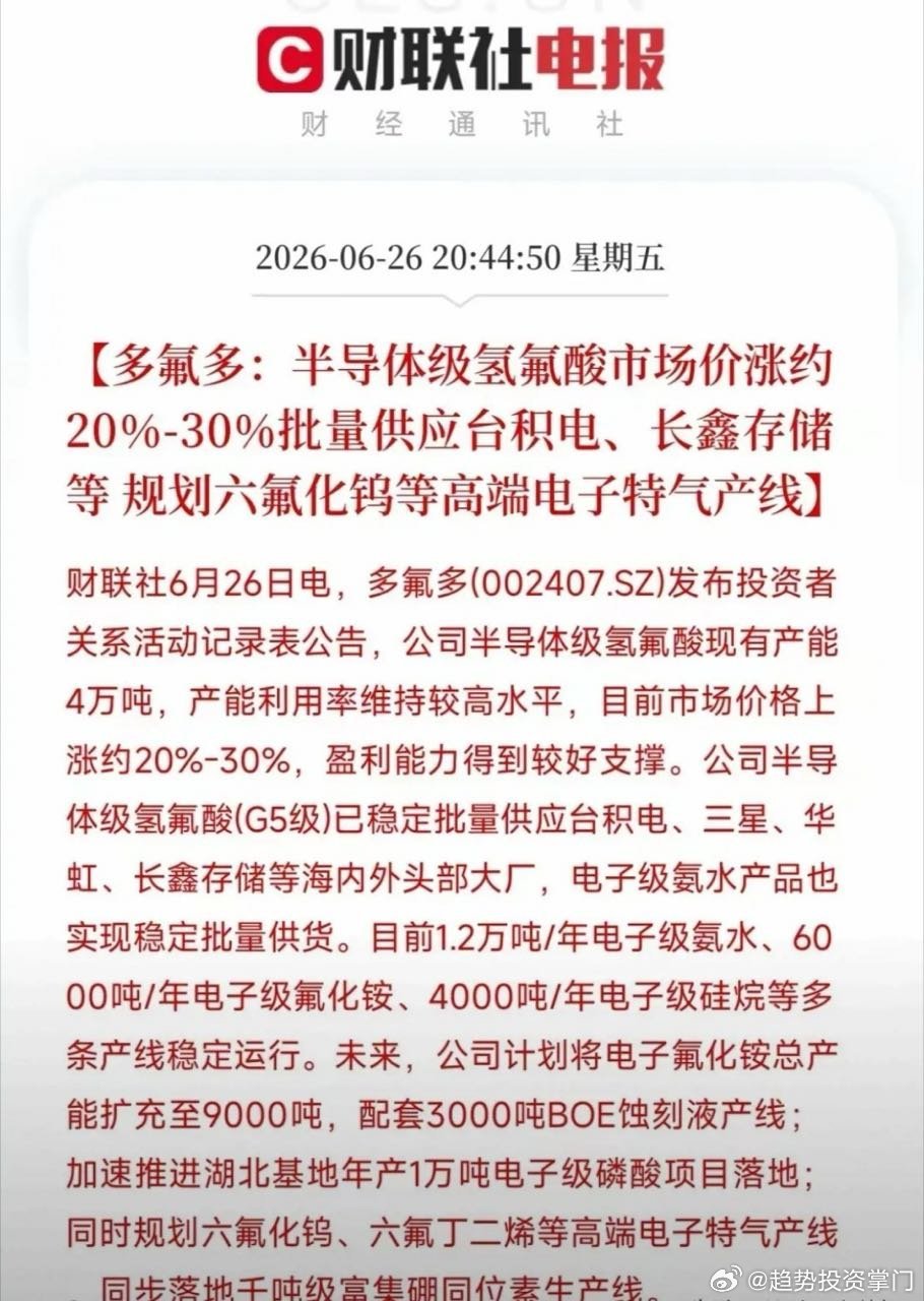 涨价20%-30%！多氟多半导体氢氟酸供货头部大厂，多条电子特气产能落地一、基本