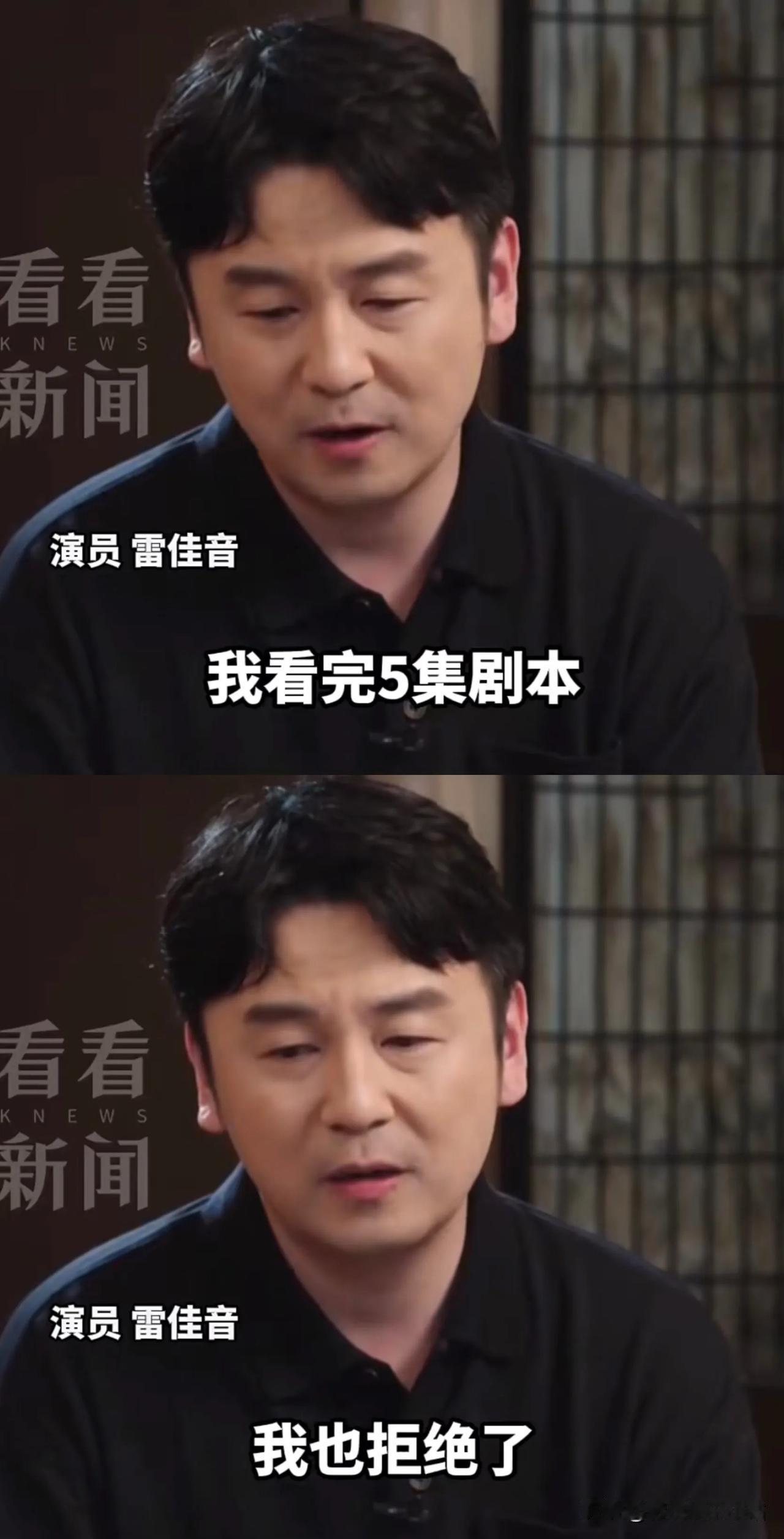 雷佳音：“《我的前半生》，我看完5集剧本，就拒绝了！”

导演：“陈道明老师说，