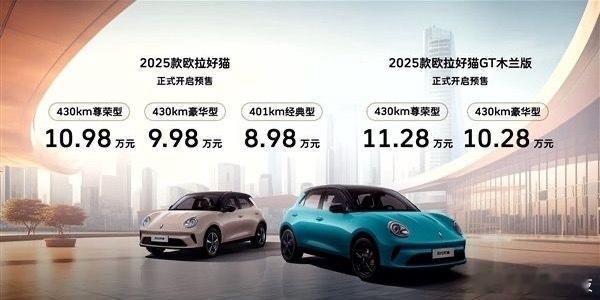 汽车资讯 「8.98万起 新款欧拉好猫预售」2025款欧拉好猫开启预售，3款车型