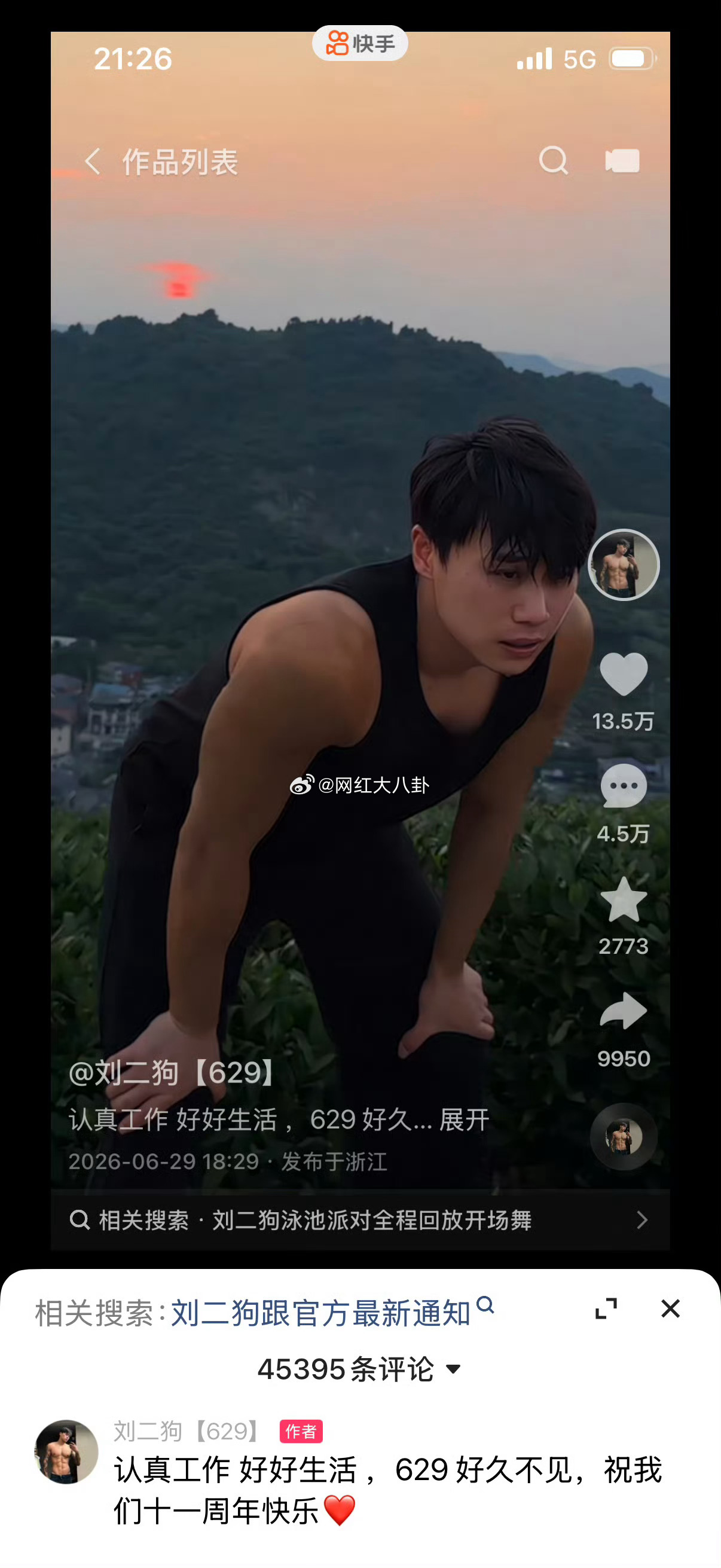 刘二狗的禁言也解除了，发文：认真工作 好好生活 ，629 好久不见，祝我们十一周