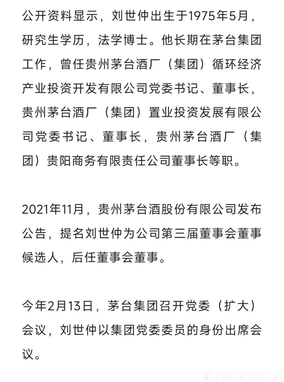 贵州省政府推荐：刘世仲为茅台集团副总经理人选。 