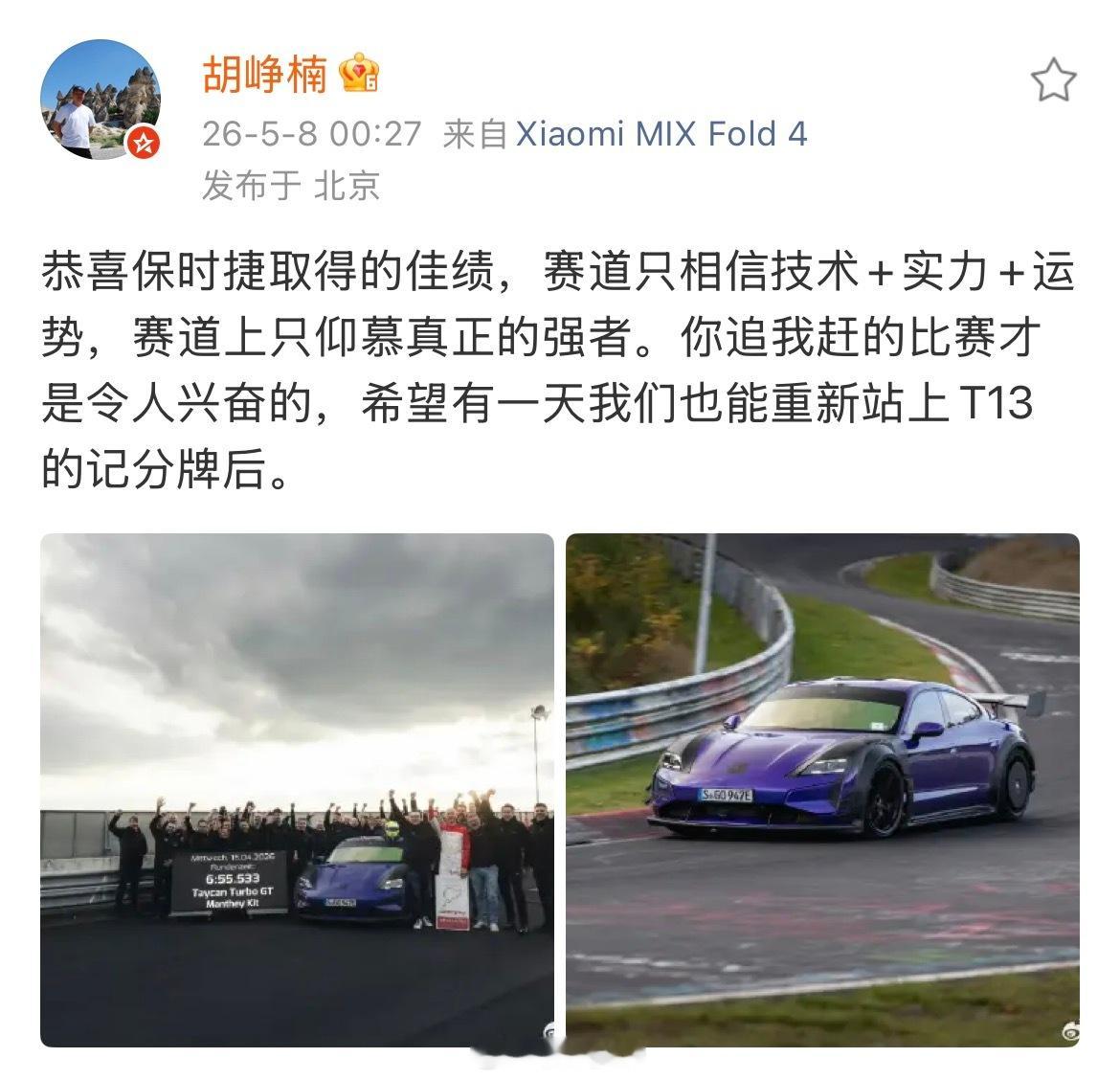小米高管回应保时捷纽北超越SU7依稀记得去年保时捷恭喜小米，现在小米又恭喜保时捷