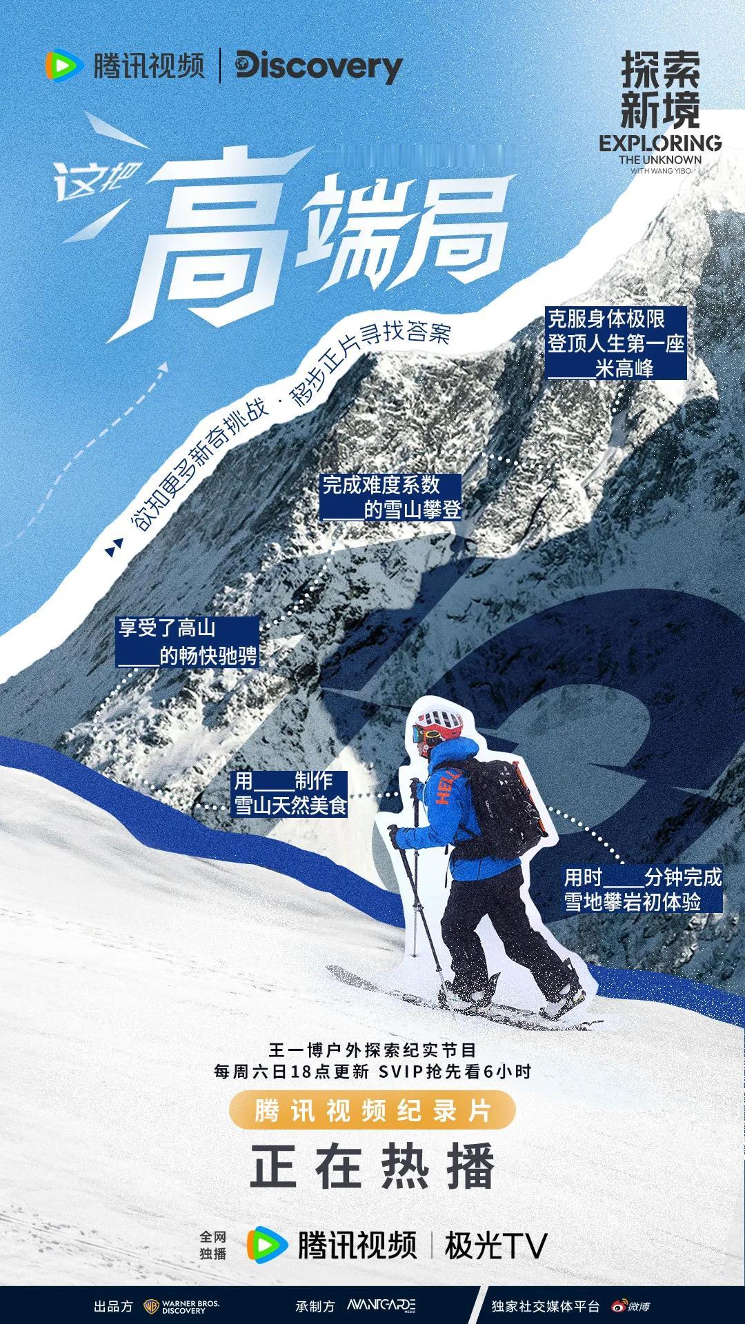 #王一博探索新境# 穿越千年冰山雪地，挑战身体极限体能，每一步都坚定有力。
感受