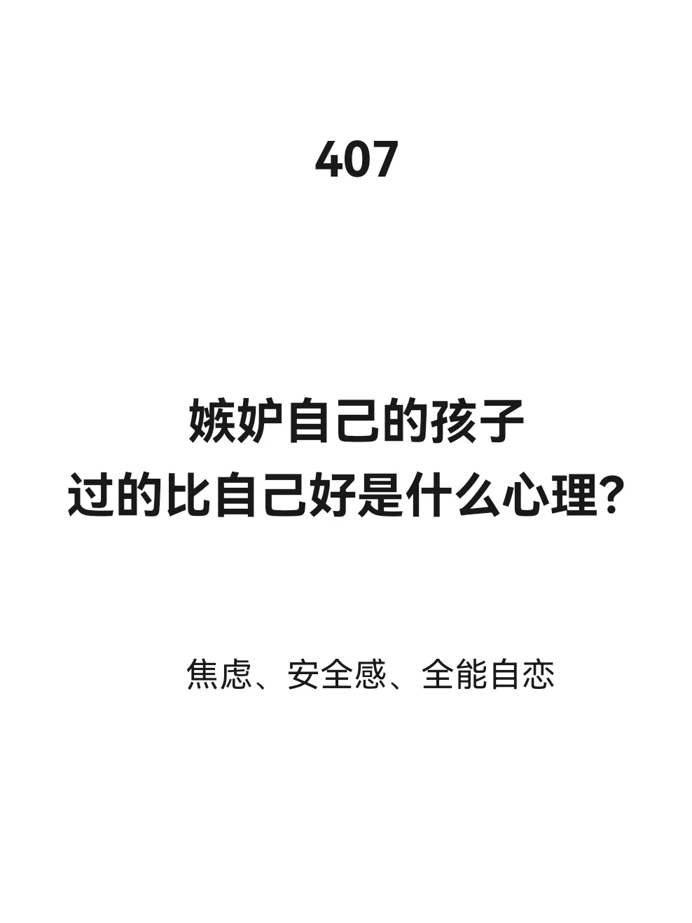 嫉妒自己的孩子过的比自己好是什么心理？