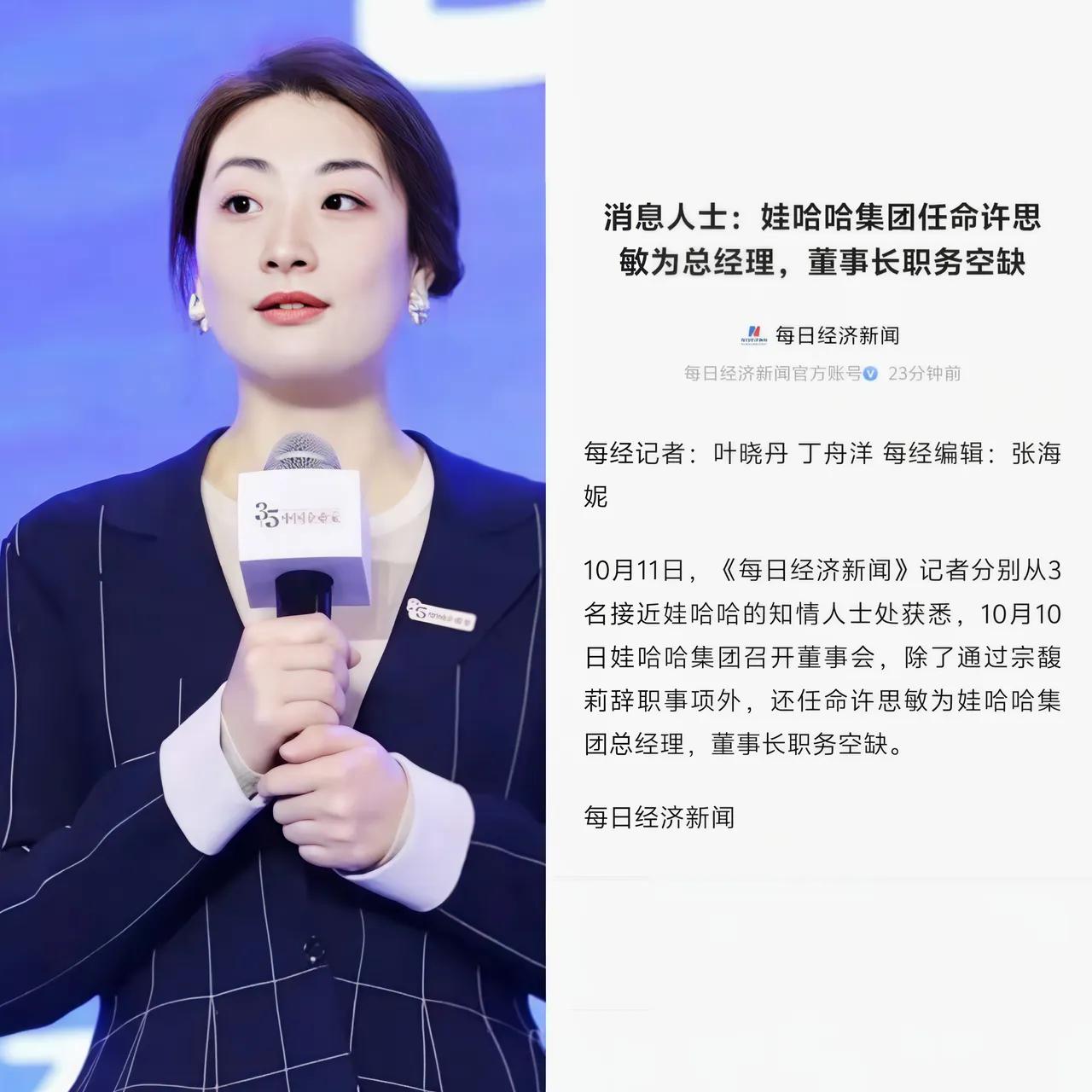 刚看了一下，
哇哈哈集团，董事长职位目前还空缺，
已任命许思敏为总经理了，此人恐