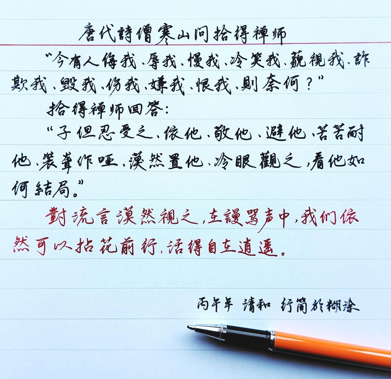 生活中常遇到诽谤者，胡言乱语攻击你，甚是气人，我们要及时调整好心态。
看看拾得禅