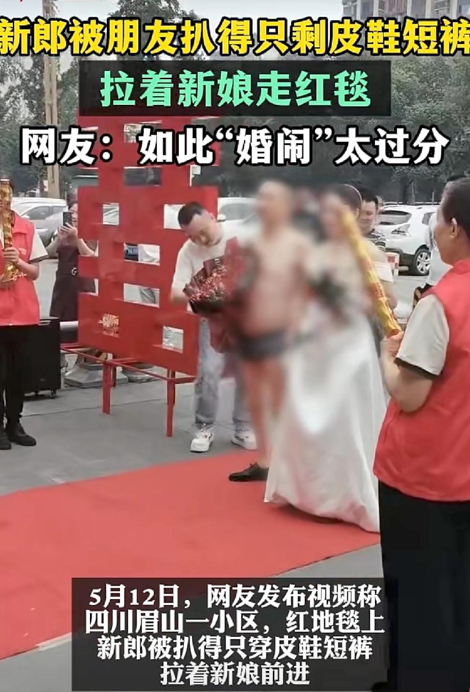 说出来你可能不信，一个新郎，在婚礼当天，全身上下被扒得只剩一双皮鞋和一条短裤。不