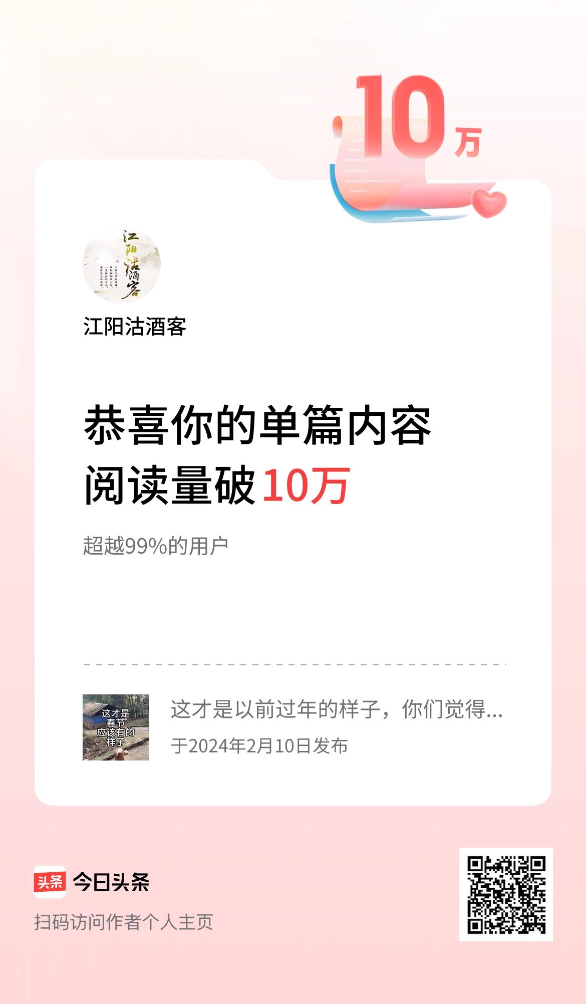 单篇内容获得阅读量破10万啦！