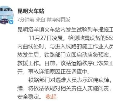 【昆明试验列车撞施工人员致11死】11月27日凌晨，检测地震设备的55537次试